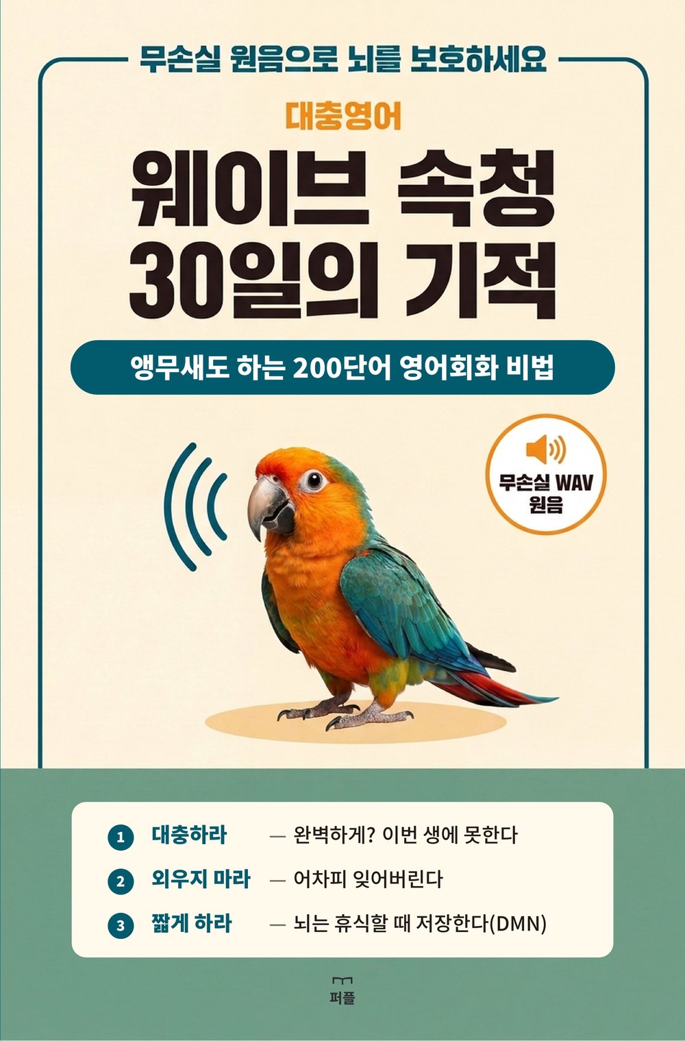 웨이브 속청 30일의 기적 표지