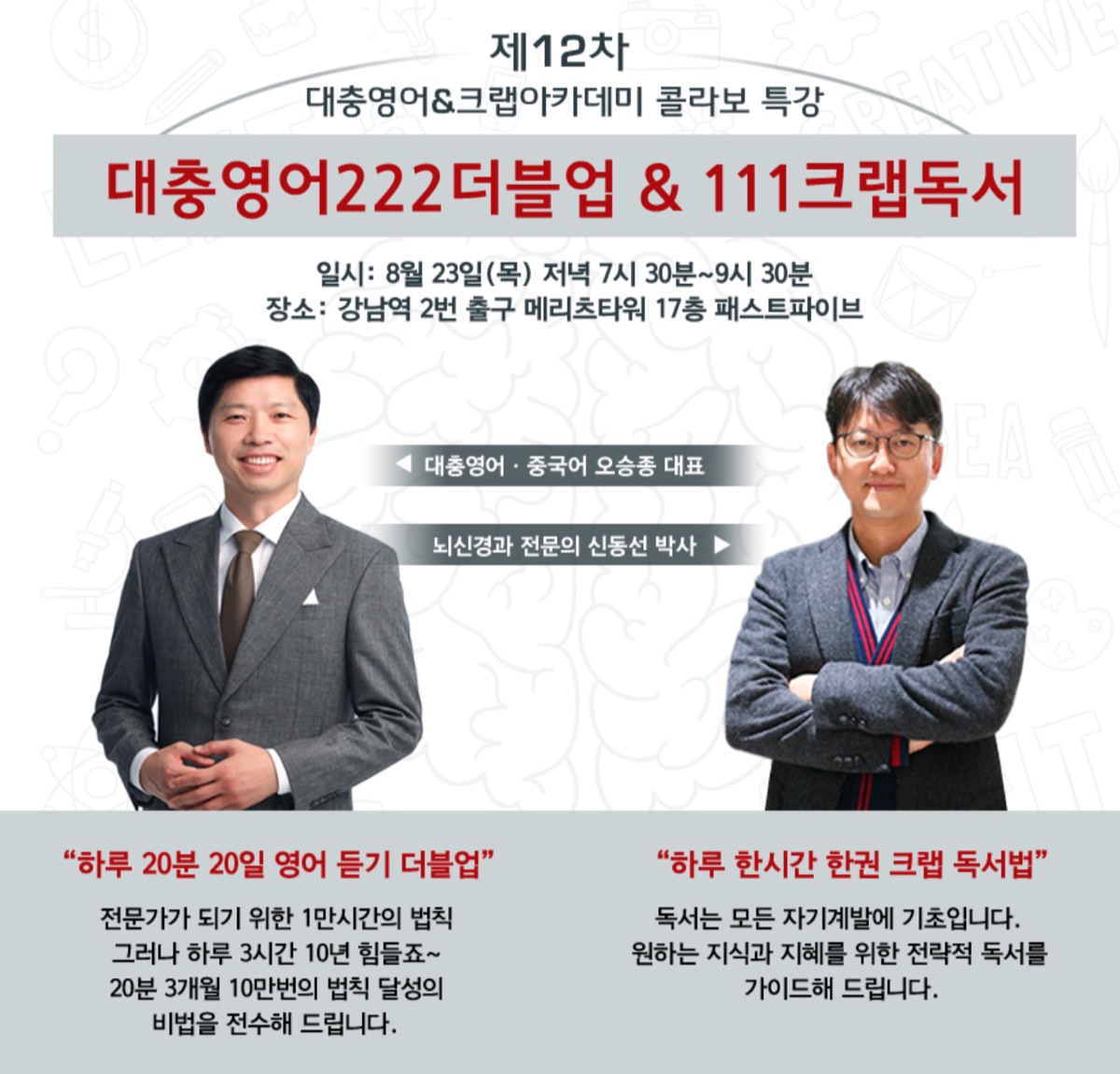 제12차 대충영어·크랩아카데미 콜라보 특강 포스터 — 대충영어 오승종 대표와 뇌신경과 전문의 신동선 박사