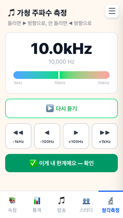청각회춘 가청 주파수 화면