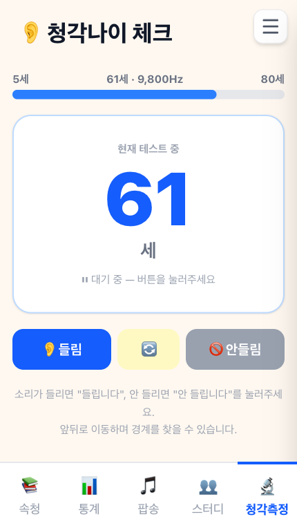 청각회춘 청각 나이 측정 화면