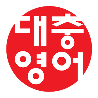대충영어
