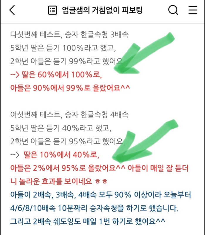 업글샘 블로그 — 한글속청 3배속 딸 60%→100%·아들 90%→99%, 4배속 딸 10%→40%·아들 2%→95%