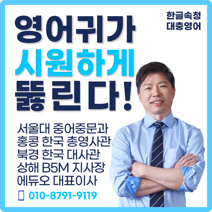 오쌤 오승종 — 서울대 중문과, 북경·홍콩 총영사관, 상해 B5M 지사장, 에듀오 대표이사